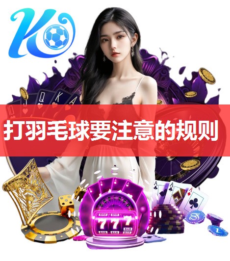打羽毛球要注意的规则