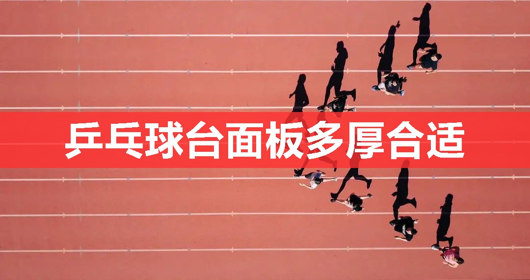 乒乓球台面板多厚合适