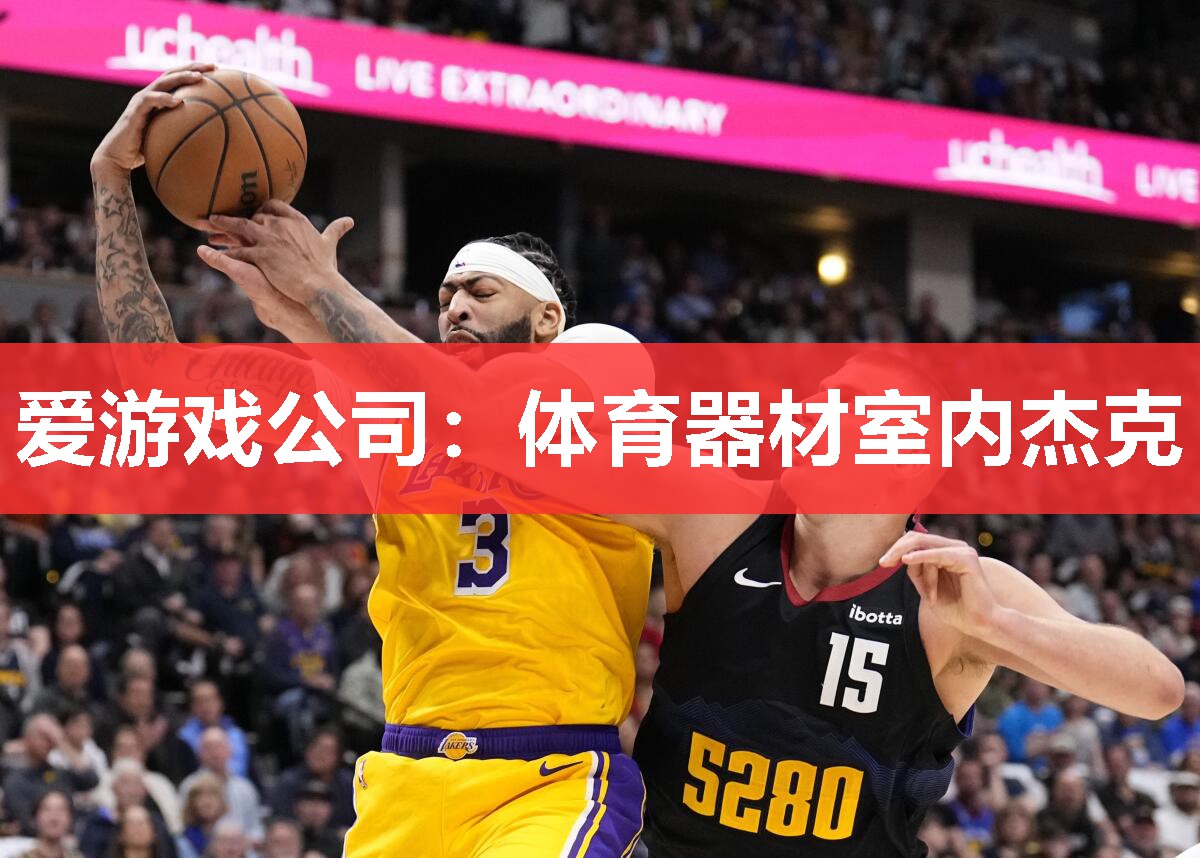 爱游戏公司：体育器材室内杰克