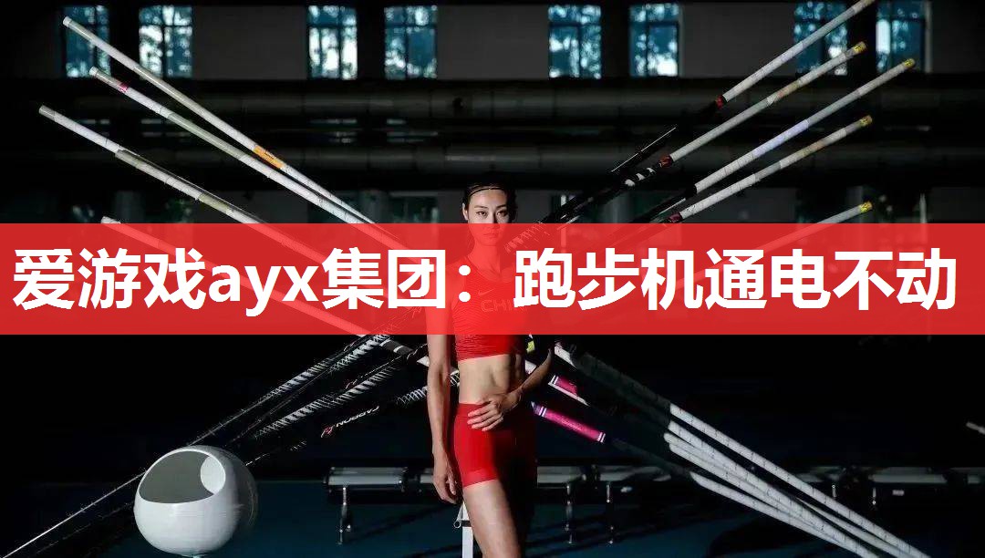 爱游戏ayx集团：跑步机通电不动