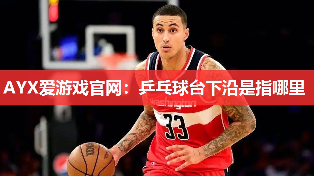 乒乓球台下沿是指哪里 乒乓球台下沿是指哪里