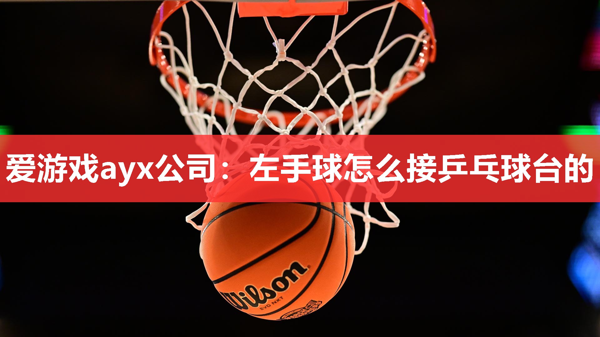 左手球怎么接乒乓球台的 左手球怎么接乒乓球台的