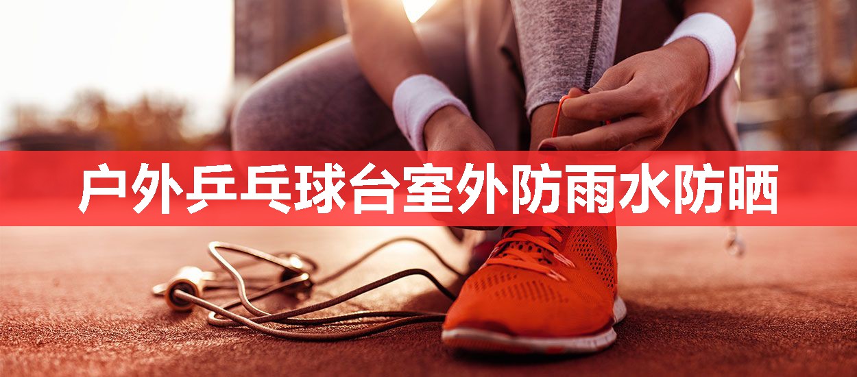 户外乒乓球台室外防雨水防晒 户外乒乓球台室外防雨水防晒