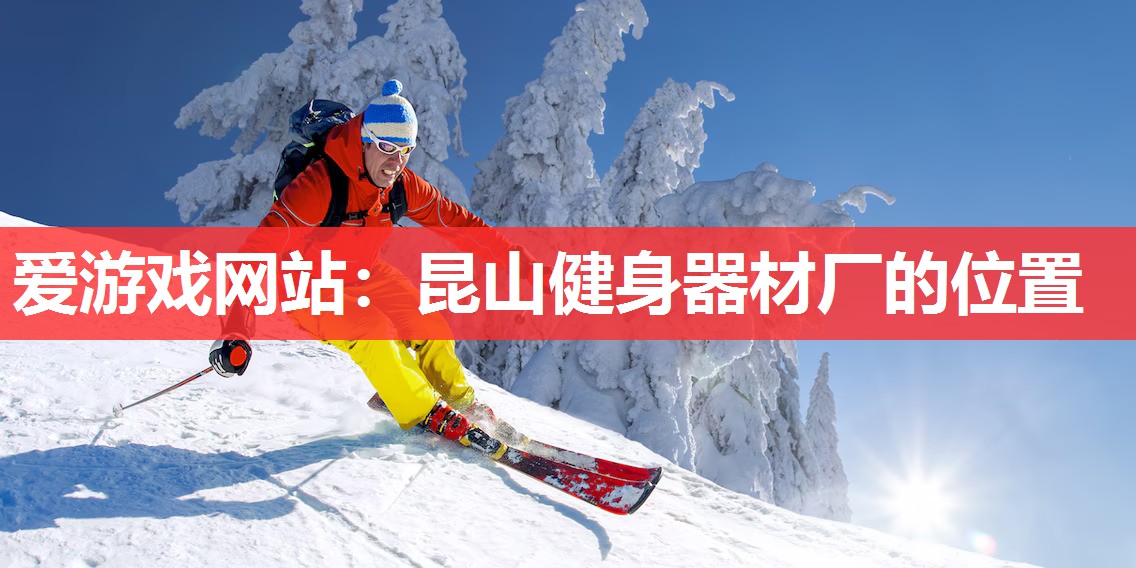 昆山健身器材厂的位置 昆山健身器材厂的位置