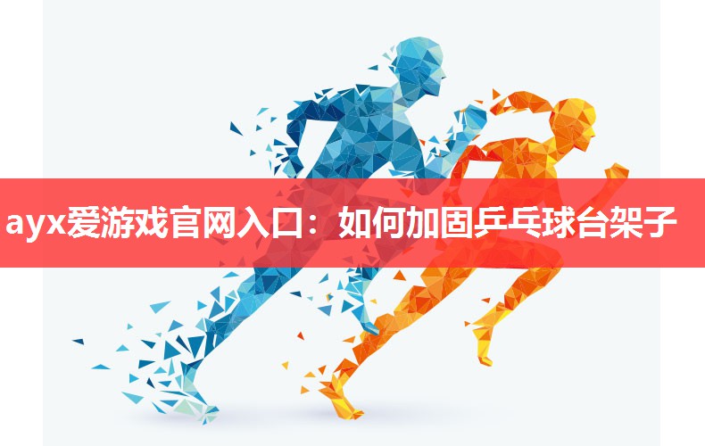 如何加固乒乓球台架子 如何加固乒乓球台架子