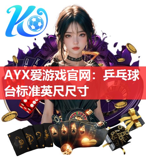 乒乓球台标准英尺尺寸