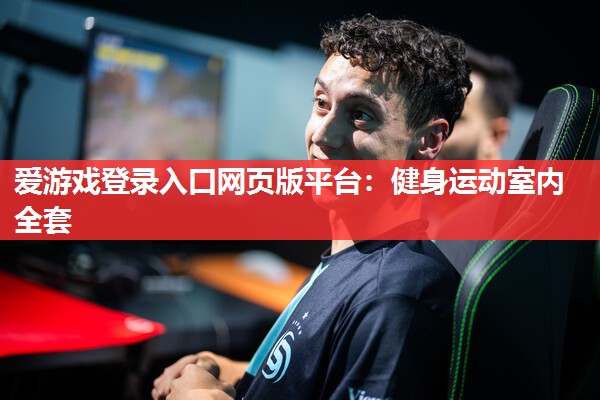 健身运动室内全套