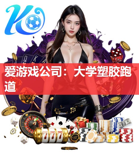 大学塑胶跑道