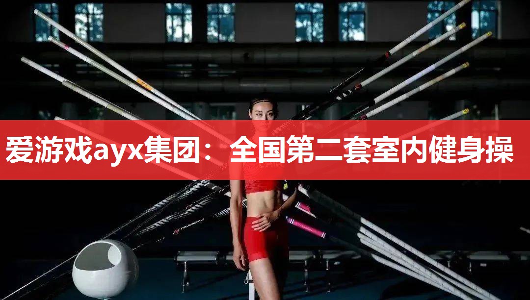 全国第二套室内健身操