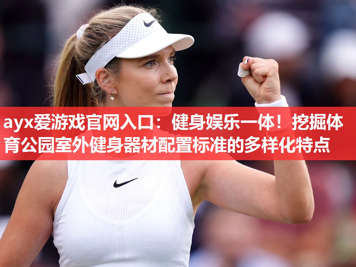 健身娱乐一体!挖掘体育公园室外健身器材配置标准的多样化特点 健身娱乐一体!挖掘体育公园室外健身器材配置标准的多样化特点