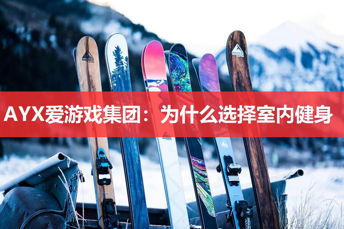 为什么选择室内健身 为什么选择室内健身