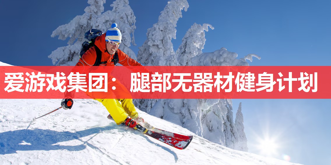 腿部无器材健身计划 腿部无器材健身计划