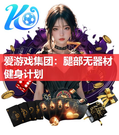 腿部无器材健身计划 腿部无器材健身计划
