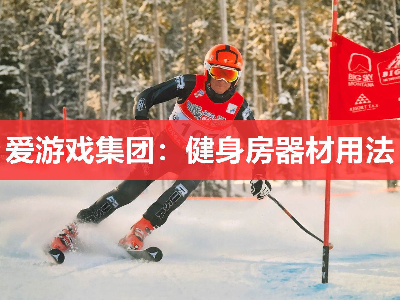 健身房器材用法 健身房器材用法