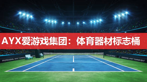 体育器材标志桶