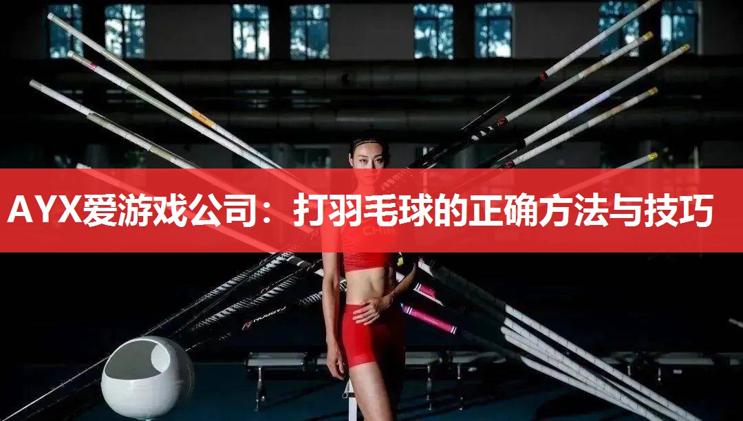 打羽毛球的正确方法与技巧 打羽毛球的正确方法与技巧