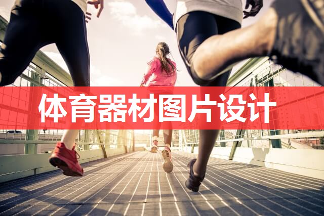 体育器材图片设计 体育器材图片设计