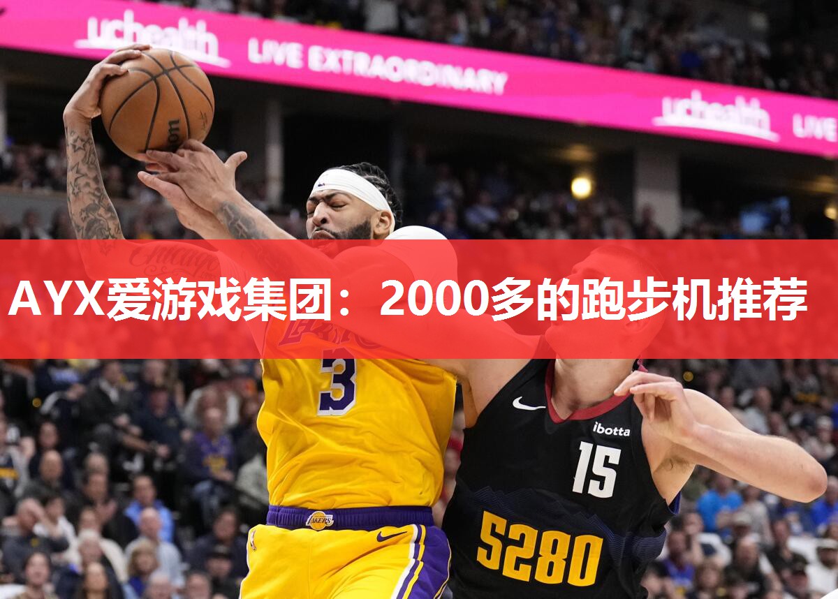 2000多的跑步机推荐 2000多的跑步机推荐