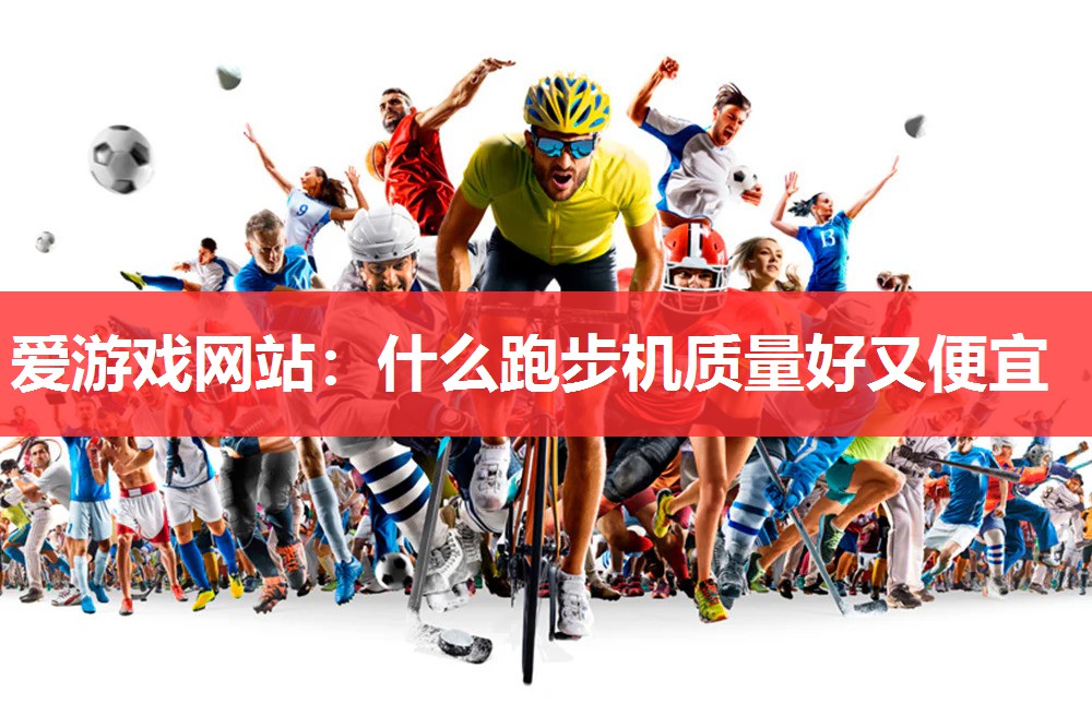 什么跑步机质量好又便宜 什么跑步机质量好又便宜