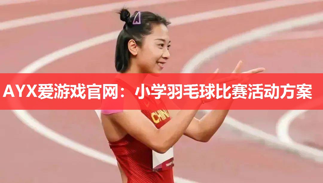小学羽毛球比赛活动方案 小学羽毛球比赛活动方案