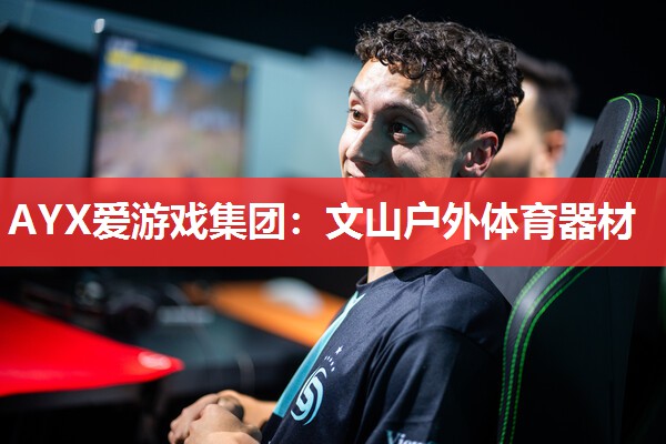 文山户外体育器材 文山户外体育器材