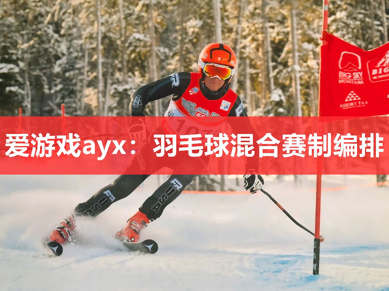 羽毛球混合赛制编排 羽毛球混合赛制编排