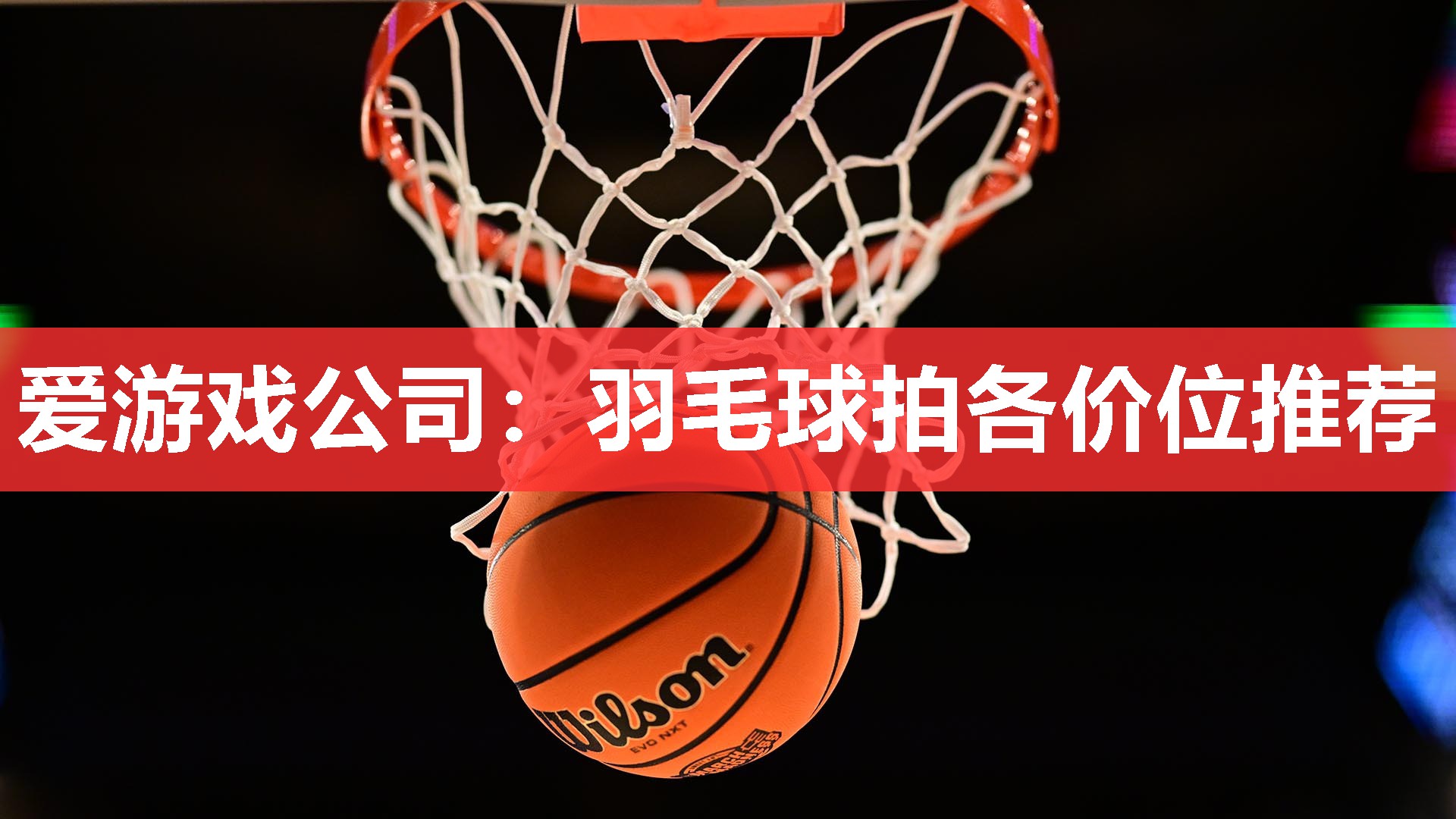 羽毛球拍各价位推荐