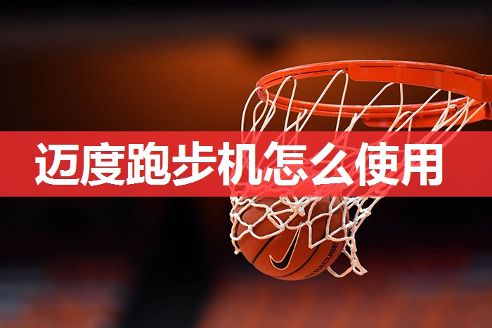 迈度跑步机怎么使用 迈度跑步机怎么使用