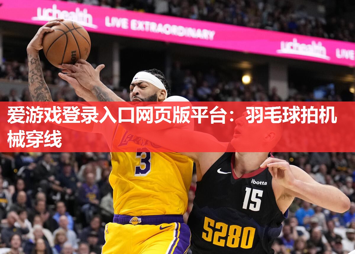 羽毛球拍机械穿线 羽毛球拍机械穿线