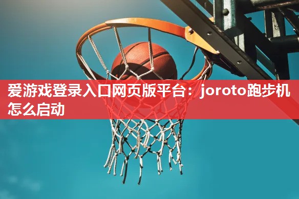 joroto跑步机怎么启动 joroto跑步机怎么启动