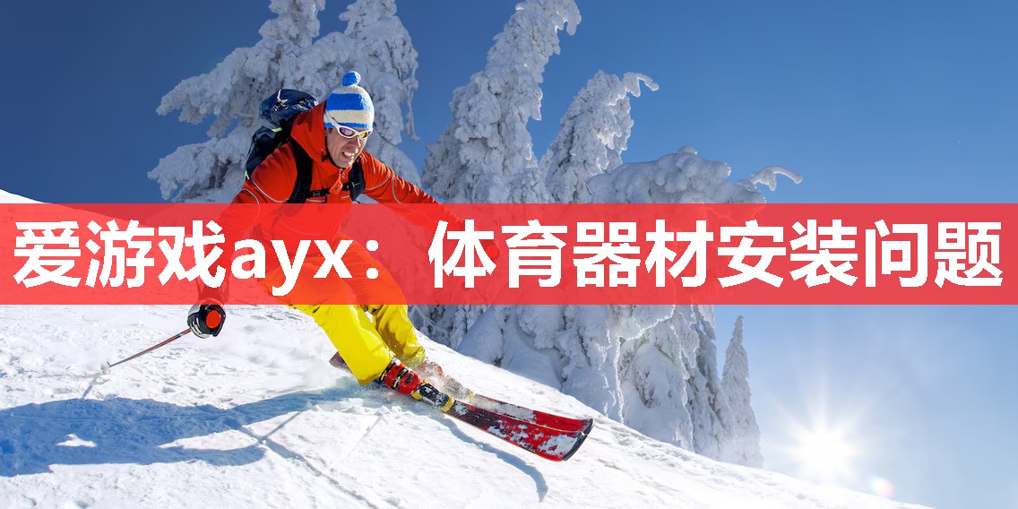 体育器材安装问题 体育器材安装问题