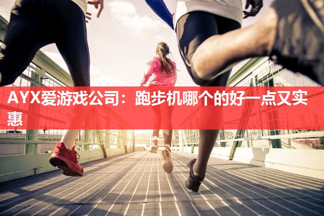 跑步机哪个的好一点又实惠