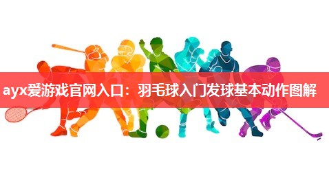 羽毛球入门发球基本动作图解 羽毛球入门发球基本动作图解