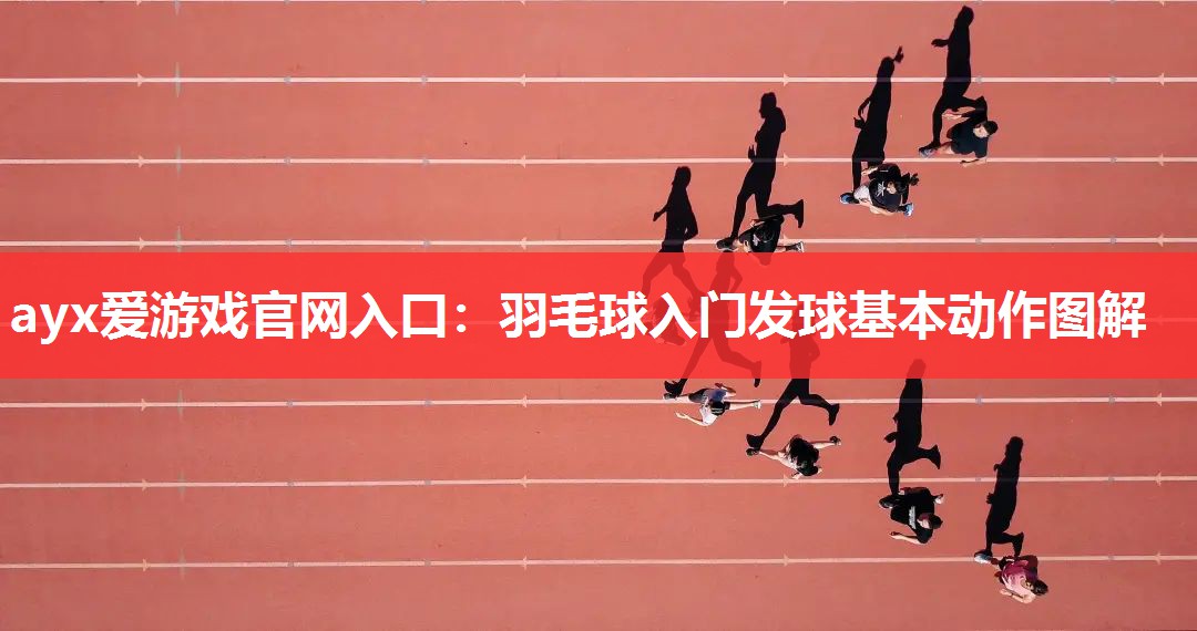 羽毛球入门发球基本动作图解 羽毛球入门发球基本动作图解