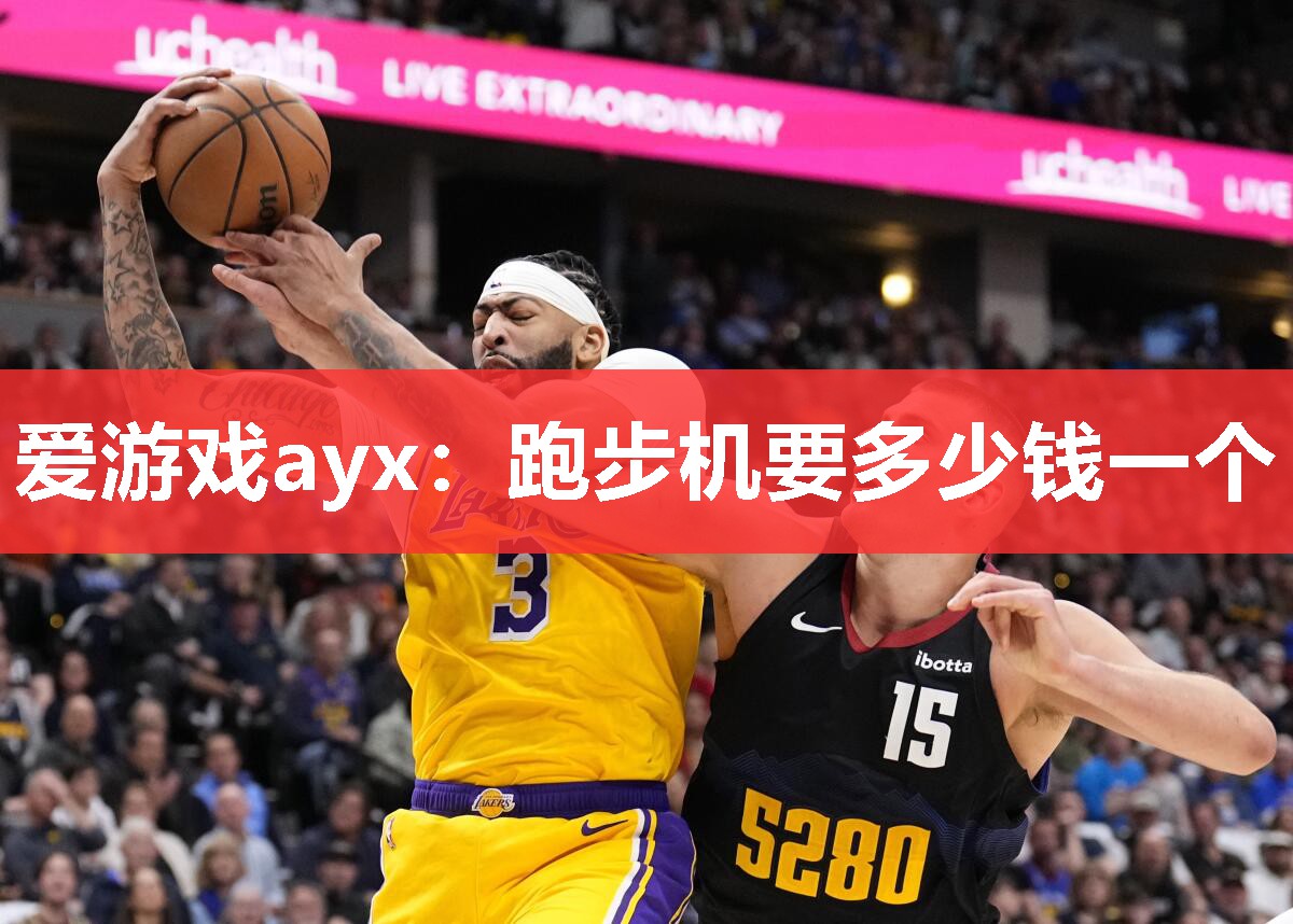 跑步机要多少钱一个 跑步机要多少钱一个